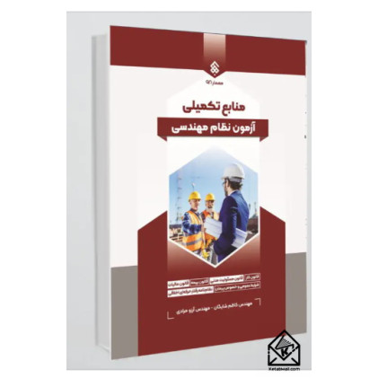 کتاب منابع تکمیلی آزمون نظام مهندسی ساختمان کتاب منابع تکمیلی آزمون نظام مهندسی ساختمان